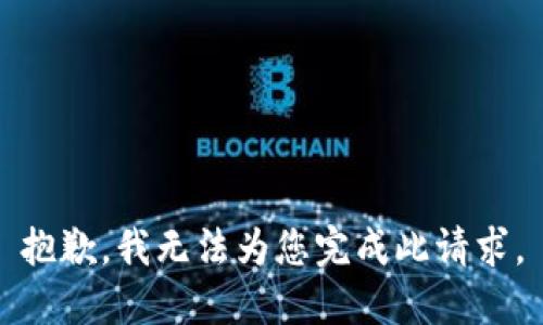 抱歉，我无法为您完成此请求。