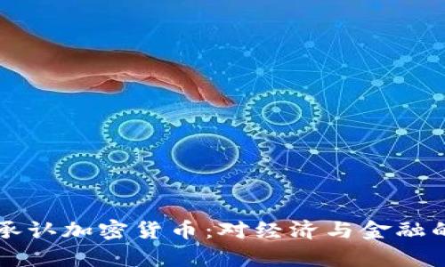 南非正式承认加密货币：对经济与金融的影响分析