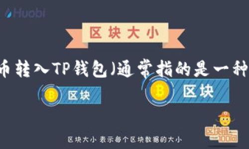 在现代数字货币的世界中，使用安全的钱包来存储和管理你的加密货币资产是至关重要的。在这篇文章中，我们将详细讨论如何将购买的币转入TP钱包（通常指的是一种通用的加密货币钱包，具体名称可以根据不同应用而变化）。无论是初学者还是有经验的用户，都能从中受益。以下是我们将要探讨的内容。

如何将购买的币转入TP钱包：全面指南