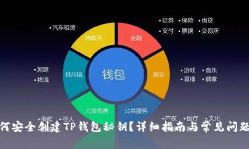 : 如何安全创建TP钱包秘钥？详细指南与常见问题解答