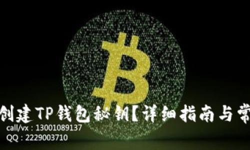 : 如何安全创建TP钱包秘钥？详细指南与常见问题解答