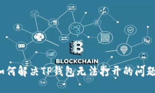 如何解决TP钱包无法打开的问题？