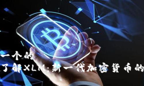 思考一个的  
深入了解XLM：新一代加密货币的崛起