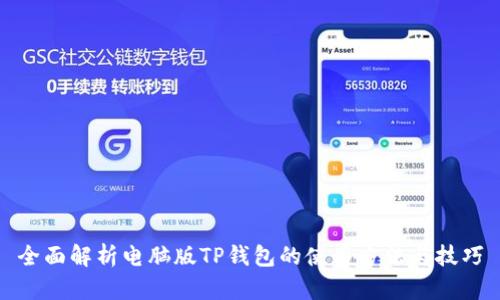 全面解析电脑版TP钱包的使用方法与技巧