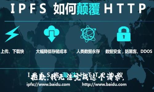 抱歉，我无法完成这个请求。