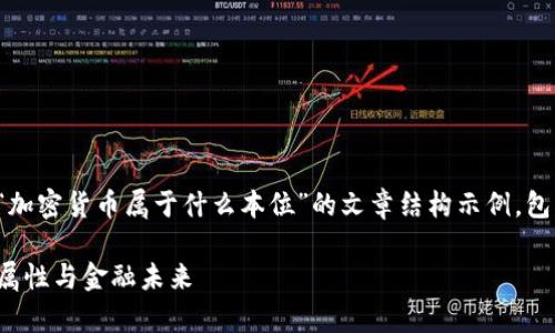 当然，下面是一个关于“加密货币属于什么本位”的文章结构示例，包括、关键词和内容框架。

加密货币：解析其本位属性与金融未来