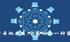 加密货币的本质：它真的