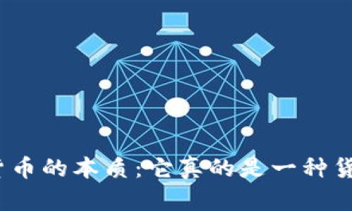 加密货币的本质：它真的是一种货币吗？