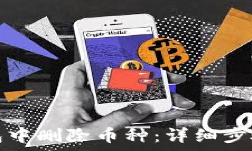   
如何在TP钱包中删除币种：详细步骤与注意事项