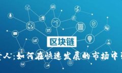 : 加密货币负责人：如何在