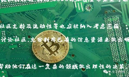 信息加密货币战争：如何影响未来金融体系

加密货币, 信息加密, 金融战争, 未来金融/guanjianci

随着数字技术的飞速发展，加密货币已经成为全球金融系统的重要组成部分。加密货币不仅是一种交易工具，更是一场涉及国家安全、经济利益和技术竞争的战争。本文将探讨信息加密货币战争的背景、影响以及未来趋势，同时回答相关的四个问题，帮助读者更深入理解这一复杂的主题。

信息加密货币战争的背景

信息加密货币战争的起源可以追溯到比特币的诞生。2009年，首个去中心化的数字货币——比特币问世，标志着金融科技的革命性变革。随着越来越多的加密货币进入市场，各国政府和金融机构开始意识到这一新兴资产类别的潜力和风险。

在这一背景下，加密货币的去中心化特性吸引了许多用户，但也引发了各国政府的担忧。他们担心加密货币可能被用于洗钱、逃税及其他非法活动。此外，随着加密货币的价值飙升，许多国家意识到忽视这一现象可能会导致金融体系的不稳定，因此开始寻求采取措施来响应这一挑战。

信息加密货币战争对金融体系的影响

信息加密货币战争的影响深远，它不仅改变了传统金融机构的运作方式，还迫使各国政府重新思考货币的定义和监管方式。通过数字货币，各国央行可以实现货币政策的数字化，但也面临着监管与创新之间的平衡挑战。

例如，中国在推进数字人民币时，试图通过全面掌控货币流通来维护金融稳定。然而，这种央行数字货币的快速发展，也让其他国家感受到竞争压力，尤其是美国等传统金融强国，他们担心失去对全球金融体系的控制，开始加快研发自己的数字货币。

未来信息加密货币的趋势和挑战

未来信息加密货币的发展将面临多个挑战。技术方面，加密技术的不断演进与潜在的安全漏洞将是一个主要话题。法律合规方面，如何在保护消费者和创造创新环境之间找到平衡将是各国政府必须面对的难题。

另外，随着加密货币的普及，交易速度、互操作性以及用户体验等因素也会成为行业内竞争的重要考量点。创新的 Elrond、Polkadot、Cardano 等平台正在尝试解决这些问题，以适应未来快速变动的市场需求。

常见问题解答

问题1：信息加密货币的安全性如何保证？

加密货币的安全性是一个重要的关注点。大多数加密货币使用区块链技术来确保交易的安全性与透明度。区块链通过去中心化的方式记录交易，任何人都无法单独篡改交易记录，从而增强了系统的安全性。

然而，虽然区块链技术具有较高的安全性，但加密货币依然面临一些潜在风险，例如黑客攻击、信息泄露等。此外，使用不当的钱包应用程序或交易平台也可能导致资产丢失。因此，用户在参与加密货币市场时，应采取多重安全措施，包括使用硬件钱包、启用双重验证等。

问题2：各国对加密货币的法律如何监管？

各国对加密货币的监管态度差异很大。如果说一些国家如美国、欧洲国家对加密货币采取了相对开放的态度，努力通过监管框架来规范市场，那么另一些国家则采取限制甚至禁止的政策。各国监管机构主要关注交易所、ICO及加密资产的法律定义，希望在保护投资者的同时，促进市场的健康发展。

例如，在美国，证券交易委员会（SEC）对加密货币的定义以及其是否属于证券进行了一系列的法规阐释。同时，反洗钱（AML）和了解你的客户（KYC）政策也在全球范围内变得越来越普遍，这为加密货币的合规化奠定了基础。

问题3：中央银行数字货币（CBDC）对加密货币有什么影响？

中央银行数字货币（CBDC）是对加密货币的一种回应，主要目的是为了保持国家货币的主权和稳定性。CBDC的推出可能会在一定程度上影响加密货币市场，因为它们为消费者提供了更为安全的央行背书的数字资产形式。

然而，CBDC并不会全面取代加密货币。大众对去中心化、隐私保护的需求依然存在，而许多用户青睐的加密货币并不受任何中央机构控制。因此，CBDC与加密货币未来可能相互共存，各自形成不同的市场和价值。

问题4：投资者如何选择合适的加密货币进行投资？

在选择加密货币投资时，投资者应考虑多个因素。首先，了解项目背后的技术，团队和运营模式是十分重要的。其次，市场趋势、社区支持及流动性等也应被纳入考虑范围。

建议投资者对各个加密货币进行深入研究，分析它们的白皮书以及实用性。同时，可以关注行业分析师、领袖的观点，参与相关讨论社区，充分利用已有的信息资源来做出明智的选择。

最后，无论在哪种情况下，投资者都应铭记加密货币市场的不确定性，量入为出，合理规划投资组合。

通过探讨信息加密货币战争的背景、影响和未来发展，以及对相关问题的详细解答，本文希望能够为读者提供更全面的视角，帮助他们在这一复杂的领域做出理性的决策。