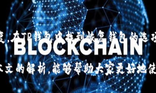   TP钱包代币为何不显示价格？解析原因与解决方法 / 

 guanjianci TP钱包,代币,价格显示,数字货币 /guanjianci 

随着数字货币的迅速发展，越来越多的投资者开始参与各种区块链项目和代币交易。在众多的数字货币钱包中，TP钱包因其用户友好的界面和强大的功能而受到欢迎。但在使用过程中，一些用户会遇到代币不显示价格的情况，这引发了许多困惑和问题。本文将深入探讨TP钱包代币为何不显示价格的原因，以及解决方案，并为相关问题提供详细解答。

一、TP钱包代币不显示价格的原因

TP钱包代币不显示价格的原因可能有多方面，包括网络问题、代币未上市、钱包设置等。下面我们详细解析这些可能性。

strong1.网络连接问题/strong

在使用TP钱包时，网络连接是一个至关重要的环节。如果用户的网络连接不稳定或者信号较差，TP钱包可能无法成功获取最新的价格信息。这种情况下，系统可能会显示代币价格为“不可用”或根本不显示。为了排除这一因素，用户可以尝试切换网络，或者在网络环境良好的情况下重试。

strong2.代币未上市或未查询有效信息/strong

有些代币可能在某些交易所未上市，因此TP钱包无法提供其实时价格。特别是一些小众代币，可能只在特定平台上交易。在这种情况下，建议用户查阅相关的市场信息，确认所持代币的交易状态。

strong3.钱包设置或版本问题/strong

TP钱包的设置或应用版本也可能会影响价格显示。如果用户的TP钱包未更新至最新版本，可能导致一些功能无法正常运行。在此情况下，用户应检查应用商店是否有可用的更新，并进行更新。此外，用户也可以检查钱包的设置，确保所有相关选项已正确配置。

strong4.区块链节点问题/strong

TP钱包需要连接到区块链节点来获取代币的价格数据。如果节点连接不稳定或出现故障，那么代币价格也可能无法正常显示。用户可以尝试更换节点或耐心等待节点恢复正常。

二、TP钱包代币价格不显示时应如何解决

在了解代币不显示价格的原因后，用户可以根据这些信息进行相应的处理。以下是几个可供参考的解决方法。

strong1.检查网络连接/strong

首先，用户可以检查自己的网络连接。如果是在移动网络下，可以尝试切换到Wi-Fi环境，或者反之。如果网络信号持续不佳，建议更换到信号强的地方进行尝试。

strong2.确认代币交易状态/strong

对于未显示价格的代币，用户应确认其是否在交易所上市。可以通过查阅相关的交易信息网站，了解该代币的交易状态。如果确认未上市，用户可以耐心等待相关信息的更新。

strong3.更新TP钱包/strong

保持TP钱包的最新版本至关重要。用户可以访问应用商店，查看更新内容并进行更新。更新后，重启应用程序，再次查看代币价格是否恢复正常。

strong4.更换区块链节点/strong

如果网络正常且钱包更新，但代币价格依旧不显示，用户可以考虑更换区块链节点。在TP钱包设置中，找到节点管理。联系TP钱包的客服或社区获取推荐节点，并进行更换。

三、常见问题解析

在使用TP钱包时，用户可能会有以下几个常见问题：

h41.TP钱包支持哪些代币？/h4

TP钱包作为一款多功能的数字货币钱包，支持多种主流和小众的数字资产。用户可以在TP钱包中管理比特币、以太坊及其代币、波场(TRC20)代币等。而一些特殊或较新的代币，用户可能需要手动添加合约地址。要了解具体支持哪些代币，用户可以访问TP钱包官方网站，或在应用内查看支持资产列表。

h42.如何添加自定义代币？/h4

如果用户想要在TP钱包中添加自定义代币，可以按照以下步骤进行操作：进入“资产”界面，点击“添加资产”，然后选择“自定义代币”。在相应的输入框中填写合约地址、名称、符号与小数位数。填写完毕后，保存更改即可。需要注意的是，合约地址必须准确，用户可以在验证来源获取。

h43.TP钱包是否安全？/h4

TP钱包在安全性方面采取了多种措施。首先，用户的私钥存储在本地设备中，不会上传至服务器，这样能够有效防止黑客攻击。此外，TP钱包还提供了多重签名和备份恢复等功能以增强安全性。用户在设置钱包时，应定期进行安全检查与更新，确保资金安全。

h44.我该如何找回丢失的代币？/h4

如果用户在TP钱包中丢失了代币，首先检查是否是由于网络问题或钱包未更新导致的显示异常。如果确定代币确实丢失，用户可以通过助记词或私钥进行恢复。在TP钱包中找到恢复钱包的选项，使用助记词或私钥进行身份验证即可找回丢失代币。在任何情况下，用户确保务必备份好助记词和私钥，避免因丢失导致不可挽回的损失。

总结来说，TP钱包代币不显示价格的原因及解决方案是多方面的。用户在使用TP钱包时，应保持警觉，并采取适当措施来确保代币的安全与可用性。希望通过本文的解析，能够帮助大家更好地使用TP钱包，避免潜在的问题。