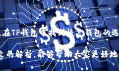   TP钱包代币为何不显示价