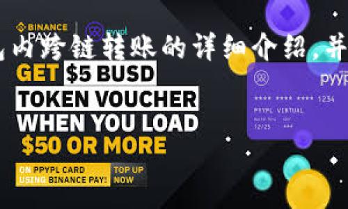 为了便于回答您的问题，以下是关于TP钱包内跨链转账的详细介绍，并附上相关的、关键词，以及可能的相关问题。

优质
TP钱包：跨链转账功能详解与操作指南