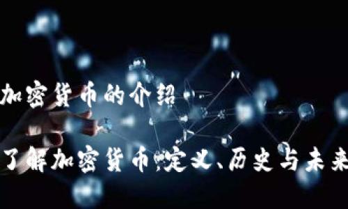 关于加密货币的介绍

深入了解加密货币：定义、历史与未来趋势