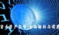 加密货币资产监督：全面