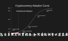 TP钱包交易滑点设置指南：