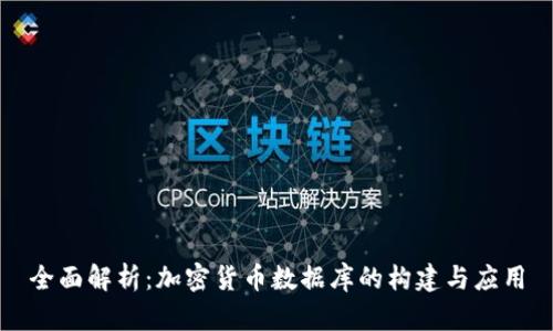 全面解析：加密货币数据库的构建与应用