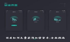 优质如何免费获得加密货