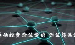 TP钱包空投币的投资价值分