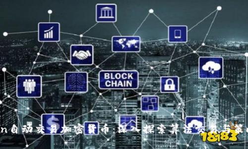 Python自动交易加密货币：深入探索算法交易与策略开发