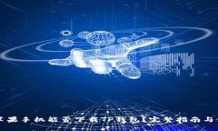 ### 苹果手机能否下载TP钱