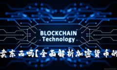 加密货币能卖东西吗？全