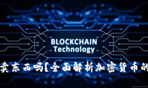 加密货币能卖东西吗？全面解析加密货币的应用与未来