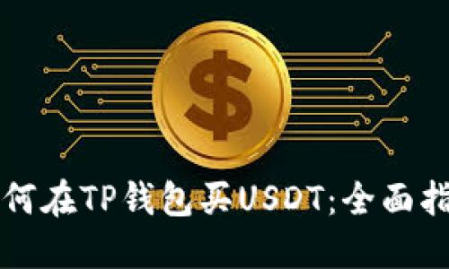 如何在TP钱包买USDT：全面指南