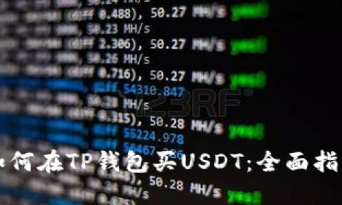 如何在TP钱包买USDT：全面指南