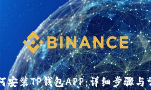 
华为手机如何安装TP钱包APP：详细步骤与常见问题解析