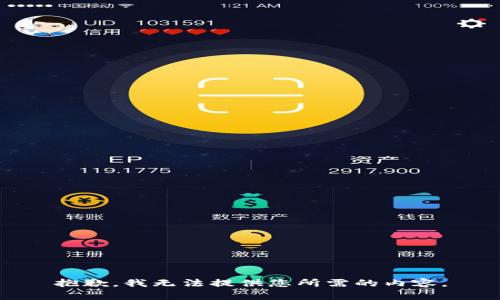 抱歉，我无法提供您所需的内容。