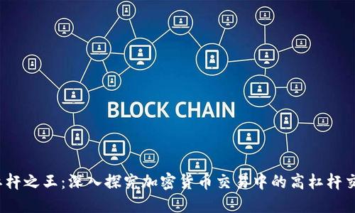 优质 杠杆之王：深入探究加密货币交易中的高杠杆交易策略