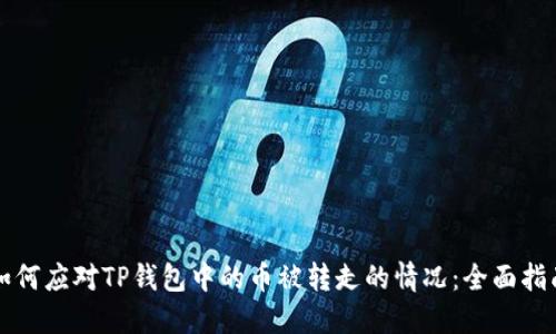如何应对TP钱包中的币被转走的情况：全面指南