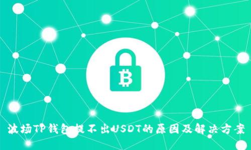 波场TP钱包提不出USDT的原因及解决方案