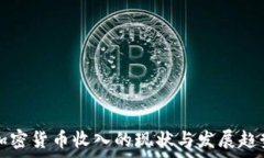   韩国加密货币收入的现状