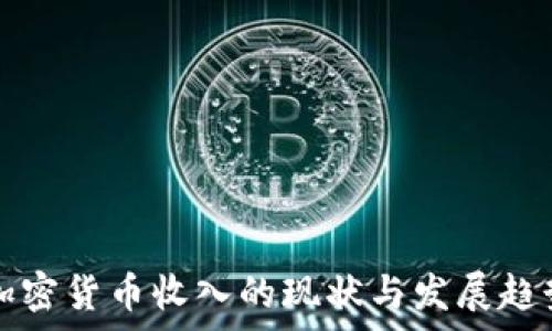   
韩国加密货币收入的现状与发展趋势分析