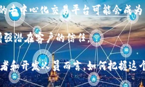 baiotiAI与区块链技术在加密货币中的新应用/baioti
人工智能, 区块链, 加密货币, 新兴技术/guanjianci

随着互联网技术的迅速发展，人工智能（AI）和区块链这两种新兴技术呈现出强劲的增长势头，并逐渐渗透到各行各业其中，加密货币领域尤为显著。AI与区块链的结合正在为加密货币市场带来深远的变革，本篇文章将深入探讨这一趋势的发展动态、优势、挑战以及未来展望。

一、AI与区块链的基础概念

在探讨AI与区块链在加密货币中的应用之前，我们需要首先了解这两项技术的基础概念。人工智能是指利用计算机模拟人类智能的技术，包括机器学习、自然语言处理、计算机视觉等多个领域。区块链则是一种分布式的、去中心化的账本技术，可以通过加密算法确保数据的安全和透明。

二、AI与区块链结合的优势

AI与区块链的结合可以在多个方面实现优势互补。首先，AI可以大幅提升区块链网络的效率。通过分析大量数据，AI能够帮助交易处理速度，减少交易成本。其次，区块链技术提供的透明和不可篡改的数据特性，为AI模型的训练和评估提供了可信的数据源，这点在金融领域尤为重要。

三、AI在加密货币中的应用实例

目前，AI在加密货币领域的应用已经取得了一些显著的成果。比如，在加密货币交易所，AI被用于算法交易，通过实时分析价格波动和市场情绪，生成交易策略。此外，还利用AI技术进行市场预测，从而为投资者提供有效的投资建议。

四、区块链在AI中的应用实例

区块链在AI中的应用同样引人注目。通过区块链技术，AI模型的训练数据可以被去中心化地存储，保证数据隐私与安全。同时，区块链也能促进AI模型共享与协作，使得各个开发者能够基于共同的数据集，高效地进行AI模型的开发与。

五、AI与区块链结合面临的挑战

尽管AI与区块链的结合带来了许多机会，但也面临着一系列挑战。首先是技术层面，AI算法的复杂性和区块链的交易处理速度之间存在矛盾。此外，法律与监管环境的不确定性，也是推动AI与区块链技术应用的一个重要障碍。

六、未来展望

展望未来，AI与区块链将在加密货币领域继续迎来更多的创新与应用。随着技术的不断成熟，我们可以预见更智能的交易系统、更安全的支付方式以及更具透明度的金融产品将会逐步实现。特别是在去中心化金融（DeFi）和非同质化代币（NFT）等新兴领域，AI与区块链的结合将改变传统金融服务的模式。

相关问题一：AI在加密货币交易中的具体应用是什么？

AI在加密货币交易中应用广泛，一方面是通过算法交易来构建复杂的模型，实时监控市场动态，做出快速准确的交易决策。例如，交易所利用交易数据及技术指标，结合强大的机器学习算法进行预测，识别潜在的买入和卖出时机。另一方面，AI还在风险评估方面发挥着关键作用，通过分析历史交易数据和市场情绪分析，帮助投资者识别潜在的市场风险，制定相应的风险管理策略。

此外，AI还可以通过自然语言处理技术分析社交媒体上的舆情，从而了解市场对某种加密货币的情绪变化。例如，通过分析Twitter、 Reddit等社交平台的讨论进而判断投资者对现金流和媒体报道的反应，预测市场走向。

相关问题二：区块链如何提高人工智能的数据安全性？

一些人工智能应用程序需要处理大量的敏感数据，如医疗记录、金融信息等。区块链技术的去中心化特性使得这些数据不易丢失或被篡改。在AI系统中，区块链可用作数据存储的基础设施，确保传输的数据经过加密处理，基于智能合约设定的数据访问权限，从而提升整个系统的数据安全性和信任度。

此外，区块链还能够追踪数据的生成和使用过程，形成一个完整的审计轨迹。这使得AI开发人员可以高效地验证数据的有效性，提升机器学习模型的可信度。同时，开发者也可以通过区块链平台分享和交流模型数据，提升数据共享的效率。

相关问题三：AI和区块链的结合会改变加密货币的生态吗？

是的，AI和区块链的结合将极大地改变加密货币的生态。首先，AI的引入将提升加密货币交易的智能化水平，通过数据分析提出建议，提升交易效能。其次，区块链增强了数据隐私和透明度，提升了市场参与者对加密货币的信任度，吸引更多投资者参与。

此外，结合AI与区块链的创新技术会鼓励更多的初创公司涌现，推动加密货币技术和服务的不断发展。比如，未来可能出现的去中心化金融平台，可以利用AI提供精准的市场分析和预测，帮助用户进行投资决策。同时，结合两者的服务有能力向更广泛的用户群体（例如传统金融行业、零售业等）扩展市场空间。

相关问题四：未来AI与区块链技术可能会产生哪些新的商业模式？

未来，AI与区块链的结合将催生多种新的商业模式。首先，可以构建去中心化的智能投资顾问，基于实时市场数据和历史数据分析，提供个性化的投资建议服务。其次，AI驱动的去中心化交易平台可能会成为重要的交易渠道，交易执行和结算效率将显著提高。

此外，AI还可以在保险、金融服务等领域与区块链结合，提供基于智能合约的智能保险产品或贷款服务。通过透明的区块链记录，所有的交易过程将被保护并保持透明，从而增强潜在客户的信任。

总而言之，AI与区块链的结合会重新塑造加密货币领域的商业生态，推动更多创新载体的产生。随着技术的成熟和市场的需求变化，这一领域将出现更多机遇和挑战。对投资者和开发人员而言，如何把握这个时代的机遇，将是未来发展的关键。