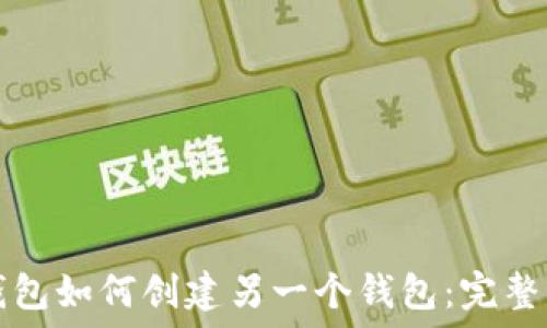   
TP钱包如何创建另一个钱包：完整指南