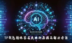 :TP钱包转账签名失败的原