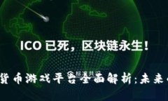 2023年加密货币游戏平台全