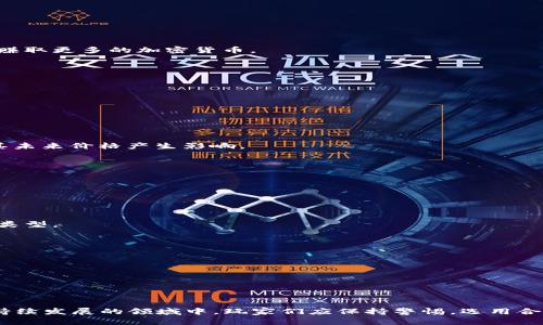 我的世界加密数字货币下载：畅玩游戏的同时获取数字资产
我的世界, 加密数字货币, 游戏下载, 数字资产/guanjianci

在当今数字化与虚拟资产迅速发展的时代，结合游戏与加密数字货币已经成为一种新的趋势。尤其在《我的世界》这样的热门沙盒游戏中，玩家们不仅可以体验到创造与冒险的乐趣，还可以通过下载特定的插件或客户端来获取加密数字货币。本文将深入探讨在《我的世界》中如何下载加密数字货币相关的内容、优势、步骤及其对玩家的影响，同时回答一些相关的问题。

加密数字货币与我的世界的结合
加密数字货币是一种利用密码学原理来保障交易安全以及控制新单位生成的数字货币。而《我的世界》作为一个开放世界的沙盒游戏，其高度自由的特性使得玩家们能够创造和探索属于自己的世界。现在，越来越多的玩家在游戏中寻求如何通过虚拟的手段获得真实的经济收益，这时加密货币就显得尤为重要。

在《我的世界》中，通过各种插件和MOD，玩家可以进行货币的创造和流通，甚至将游戏中的交易与真实世界的货币系统连接。比如，某些玩家可能会设计出以加密货币为基础的游戏经济系统，让参与者能够通过完成任务、交易物品和社交互动等方式来赚取虚拟货币，并进而兑换成真实的加密货币。

如何下载我的世界加密数字货币
想要在《我的世界》中利用加密数字货币，首先需要下载相应的MOD或插件。步骤如下：

ol
    listrong选择合适的平台：/strong选择适合你游戏版本的下载平台，比如CurseForge、Minecraft Forum等，这些平台提供了许多热门MOD和插件。/li
    listrong查找加密货币相关的MOD：/strong在下载平台内输入关键词，比如“加密货币”、“Blockchain”等进行搜索，找到相关的MOD。/li
    listrong下载MOD：/strong在找到合适的MOD后，点击下载链接，确保从可信的网站获取，以避免安全问题。/li
    listrong安装MOD：/strong将下载的文件解压到游戏的“mods”文件夹中，通常路径为“C:\Users\你的用户名\AppData\Roaming\.minecraft\mods”。/li
    listrong启动游戏：/strong运行《我的世界》，确认所安装的MOD已经启用，然后开始游玩。/li
/ol

使用加密数字货币的优势
在《我的世界》中使用加密数字货币有诸多优势：

strong1. 经济收益：/strong玩家可以通过参与游戏内经济活动获得加密货币，将虚拟资产转化为现实世界的价值。

strong2. 交易便利：/strong加密货币的使用使得交易变得更加顺畅，玩家可以轻松进行跨地区交易，无需传统银行系统的支持。

strong3. 娱乐性与收益性结合：/strong游戏不仅仅是为了娱乐，使用加密货币让玩家在享受游戏的同时，也可以考虑自身的经济效益。

strong4. 创新性体验：/strong通过加密货币系统，给游戏增加了新的玩法，玩家可以设计自己的经济模型，提升游戏的挑战性与趣味性。

与加密数字货币相关的常见问题

问题一：加密数字货币在我的世界中的安全性如何保证？
安全性是任何涉及虚拟货币交易的系统亟需解决的问题。对于《我的世界》中加密数字货币的使用，玩家必须注意以下几点：

strong1. 选择可信的MOD和插件：/strong在下载时，务必选择信誉良好的MOD，其开发者应该有良好的口碑和社区反馈。查看用户评论和评分是重要的一步。

strong2. 加密技术的使用：/strong高质量的加密货币系统会运用强大的加密技术，确保交易的安全性和隐私。玩家在进行虚拟交易时，要选择采用先进加密算法的系统，避免信息泄露。

strong3. 定期更新：/strong开发者会不断更新MOD与插件，玩家应定期确认自身使用的版本为最新，以确保最稳定与安全的游戏体验。

strong4. 保护个人信息：/strong玩家在进行加密货币的管理时，应妥善保管自己的钱包信息，避免使用过于简单的密码。此举是保护自身虚拟资产的重要措施。

问题二：在我的世界中如何实现真正的经济收益？
实现经济收益的方式有多种，以下是一些常见的方法：

strong1. 完成任务与挑战：/strong许多MOD会为玩家设计任务与挑战，完成这些内容后可以获得一定的加密货币奖励。通过不断参与活动，玩家能够积累财富。

strong2. 交易与拍卖：/strong在游戏中设置交易市场，玩家可以将自己获得的物品出售换取加密货币，当然也可以在拍卖中将物品出售，从中获取利润。

strong3. 投资与建设：/strong有些玩家可能会建立属于自己的商业帝国，通过卖商品来获取收益。此外，还有基于土地和资源的投资项目，让玩家利用虚拟空间赚取更多的加密货币。

strong4. 参与社区活动：/strong积极参与社区中的各种活动，许多游戏服务器会举办比赛或者其他活动，赢家通常会得到相应的奖励。

这个部分可以继续展开，深入探讨玩家如何利用社区、合作、资源交换等方式获取经济利益，留下良好的参与感和成就感。

问题三：如何评估加密数字货币的价值以及未来趋势？
评估加密货币的价值需要关注几个关键因素：

strong1. 市场需求与供给：/strong如同任何商品或资产，加密货币的价值受市场供需关系的影响。观察某一货币的流通量与用户需求可以决定其价格。

strong2. 技术支持：/strong不同的加密货币背后的技术实力各有不同，强大的技术支撑通常提升其市场认可度与价值。对某种货币的技术进行评估，也可以对其未来价格产生影响。

strong3. 市场动向：/strong关注加密货币市场消息、监管政策、业内动态等均会影响到货币价格的波动。活跃的市场信息获取是投资者评估货币潜力的基础。

strong4. 社区支持：/strong热衷于某种货币的社区强大，可以为加密货币的未来发展提供动力与信任。社区的反馈与创新活动都能显著影响其市场价值。

问题四：玩家如何在我的世界中进行加密货币交易？
在《我的世界》中进行加密货币交易的流程一般如下：

strong1. 注册钱包：/strong首先，玩家需要创建一个加密货币钱包，用于存储和交易自己的数字资产。可以选择在线钱包或本地钱包，根据自身需求选择适合的类型。

strong2. 购买加密货币：/strong通过交易所或其它渠道，可以将游戏内获得的虚拟货币兑换成加密货币，同样也可以将自己的加密货币转化为游戏内货币。

strong3. 进行交易：/strong在游戏内，采用合适的交易方式，比如直接交易、拍卖系统，选择可靠的交易对象，确保交易的公平和安全。

strong4. 记录与管理：/strong每次交易后，应保持好记录，定期查看钱包和交易情况，以便于后续的管理与分析。

通过以上的步骤，玩家能够方便地在《我的世界》中进行加密货币交易。在享受游戏乐趣的同时，也能体验到数字资产带来的可能性。

总结来说，《我的世界》与加密数字货币的结合不仅拓宽了游戏的玩法和功能，使得玩家在游戏中介入真实的经济活动，也为日后的发展开辟了新的方向。在这个持续发展的领域中，玩家们应保持警惕，选用合理的方法与路径，以获取最佳的游戏体验和经济效益。