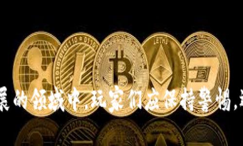 我的世界加密数字货币下载：畅玩游戏的同时获取数字资产
我的世界, 加密数字货币, 游戏下载, 数字资产/guanjianci

在当今数字化与虚拟资产迅速发展的时代，结合游戏与加密数字货币已经成为一种新的趋势。尤其在《我的世界》这样的热门沙盒游戏中，玩家们不仅可以体验到创造与冒险的乐趣，还可以通过下载特定的插件或客户端来获取加密数字货币。本文将深入探讨在《我的世界》中如何下载加密数字货币相关的内容、优势、步骤及其对玩家的影响，同时回答一些相关的问题。

加密数字货币与我的世界的结合
加密数字货币是一种利用密码学原理来保障交易安全以及控制新单位生成的数字货币。而《我的世界》作为一个开放世界的沙盒游戏，其高度自由的特性使得玩家们能够创造和探索属于自己的世界。现在，越来越多的玩家在游戏中寻求如何通过虚拟的手段获得真实的经济收益，这时加密货币就显得尤为重要。

在《我的世界》中，通过各种插件和MOD，玩家可以进行货币的创造和流通，甚至将游戏中的交易与真实世界的货币系统连接。比如，某些玩家可能会设计出以加密货币为基础的游戏经济系统，让参与者能够通过完成任务、交易物品和社交互动等方式来赚取虚拟货币，并进而兑换成真实的加密货币。

如何下载我的世界加密数字货币
想要在《我的世界》中利用加密数字货币，首先需要下载相应的MOD或插件。步骤如下：

ol
    listrong选择合适的平台：/strong选择适合你游戏版本的下载平台，比如CurseForge、Minecraft Forum等，这些平台提供了许多热门MOD和插件。/li
    listrong查找加密货币相关的MOD：/strong在下载平台内输入关键词，比如“加密货币”、“Blockchain”等进行搜索，找到相关的MOD。/li
    listrong下载MOD：/strong在找到合适的MOD后，点击下载链接，确保从可信的网站获取，以避免安全问题。/li
    listrong安装MOD：/strong将下载的文件解压到游戏的“mods”文件夹中，通常路径为“C:\Users\你的用户名\AppData\Roaming\.minecraft\mods”。/li
    listrong启动游戏：/strong运行《我的世界》，确认所安装的MOD已经启用，然后开始游玩。/li
/ol

使用加密数字货币的优势
在《我的世界》中使用加密数字货币有诸多优势：

strong1. 经济收益：/strong玩家可以通过参与游戏内经济活动获得加密货币，将虚拟资产转化为现实世界的价值。

strong2. 交易便利：/strong加密货币的使用使得交易变得更加顺畅，玩家可以轻松进行跨地区交易，无需传统银行系统的支持。

strong3. 娱乐性与收益性结合：/strong游戏不仅仅是为了娱乐，使用加密货币让玩家在享受游戏的同时，也可以考虑自身的经济效益。

strong4. 创新性体验：/strong通过加密货币系统，给游戏增加了新的玩法，玩家可以设计自己的经济模型，提升游戏的挑战性与趣味性。

与加密数字货币相关的常见问题

问题一：加密数字货币在我的世界中的安全性如何保证？
安全性是任何涉及虚拟货币交易的系统亟需解决的问题。对于《我的世界》中加密数字货币的使用，玩家必须注意以下几点：

strong1. 选择可信的MOD和插件：/strong在下载时，务必选择信誉良好的MOD，其开发者应该有良好的口碑和社区反馈。查看用户评论和评分是重要的一步。

strong2. 加密技术的使用：/strong高质量的加密货币系统会运用强大的加密技术，确保交易的安全性和隐私。玩家在进行虚拟交易时，要选择采用先进加密算法的系统，避免信息泄露。

strong3. 定期更新：/strong开发者会不断更新MOD与插件，玩家应定期确认自身使用的版本为最新，以确保最稳定与安全的游戏体验。

strong4. 保护个人信息：/strong玩家在进行加密货币的管理时，应妥善保管自己的钱包信息，避免使用过于简单的密码。此举是保护自身虚拟资产的重要措施。

问题二：在我的世界中如何实现真正的经济收益？
实现经济收益的方式有多种，以下是一些常见的方法：

strong1. 完成任务与挑战：/strong许多MOD会为玩家设计任务与挑战，完成这些内容后可以获得一定的加密货币奖励。通过不断参与活动，玩家能够积累财富。

strong2. 交易与拍卖：/strong在游戏中设置交易市场，玩家可以将自己获得的物品出售换取加密货币，当然也可以在拍卖中将物品出售，从中获取利润。

strong3. 投资与建设：/strong有些玩家可能会建立属于自己的商业帝国，通过卖商品来获取收益。此外，还有基于土地和资源的投资项目，让玩家利用虚拟空间赚取更多的加密货币。

strong4. 参与社区活动：/strong积极参与社区中的各种活动，许多游戏服务器会举办比赛或者其他活动，赢家通常会得到相应的奖励。

这个部分可以继续展开，深入探讨玩家如何利用社区、合作、资源交换等方式获取经济利益，留下良好的参与感和成就感。

问题三：如何评估加密数字货币的价值以及未来趋势？
评估加密货币的价值需要关注几个关键因素：

strong1. 市场需求与供给：/strong如同任何商品或资产，加密货币的价值受市场供需关系的影响。观察某一货币的流通量与用户需求可以决定其价格。

strong2. 技术支持：/strong不同的加密货币背后的技术实力各有不同，强大的技术支撑通常提升其市场认可度与价值。对某种货币的技术进行评估，也可以对其未来价格产生影响。

strong3. 市场动向：/strong关注加密货币市场消息、监管政策、业内动态等均会影响到货币价格的波动。活跃的市场信息获取是投资者评估货币潜力的基础。

strong4. 社区支持：/strong热衷于某种货币的社区强大，可以为加密货币的未来发展提供动力与信任。社区的反馈与创新活动都能显著影响其市场价值。

问题四：玩家如何在我的世界中进行加密货币交易？
在《我的世界》中进行加密货币交易的流程一般如下：

strong1. 注册钱包：/strong首先，玩家需要创建一个加密货币钱包，用于存储和交易自己的数字资产。可以选择在线钱包或本地钱包，根据自身需求选择适合的类型。

strong2. 购买加密货币：/strong通过交易所或其它渠道，可以将游戏内获得的虚拟货币兑换成加密货币，同样也可以将自己的加密货币转化为游戏内货币。

strong3. 进行交易：/strong在游戏内，采用合适的交易方式，比如直接交易、拍卖系统，选择可靠的交易对象，确保交易的公平和安全。

strong4. 记录与管理：/strong每次交易后，应保持好记录，定期查看钱包和交易情况，以便于后续的管理与分析。

通过以上的步骤，玩家能够方便地在《我的世界》中进行加密货币交易。在享受游戏乐趣的同时，也能体验到数字资产带来的可能性。

总结来说，《我的世界》与加密数字货币的结合不仅拓宽了游戏的玩法和功能，使得玩家在游戏中介入真实的经济活动，也为日后的发展开辟了新的方向。在这个持续发展的领域中，玩家们应保持警惕，选用合理的方法与路径，以获取最佳的游戏体验和经济效益。