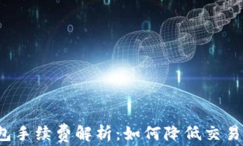 
TP钱包手续费解析：如何降低交易成本？