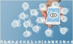 TP钱包授权后币被盗怎么办