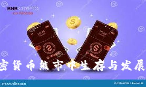 如何在加密货币熊市中生存与发展：全面指南