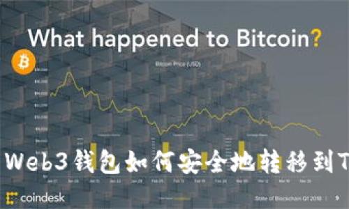 ### Web3钱包如何安全地转移到TP钱包？