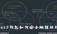 ### Web3钱包如何安全地转移