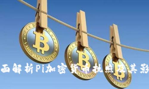全面解析Pi加密货币执照及其影响