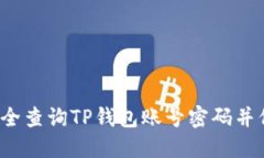 biloti如何安全查询TP钱包账